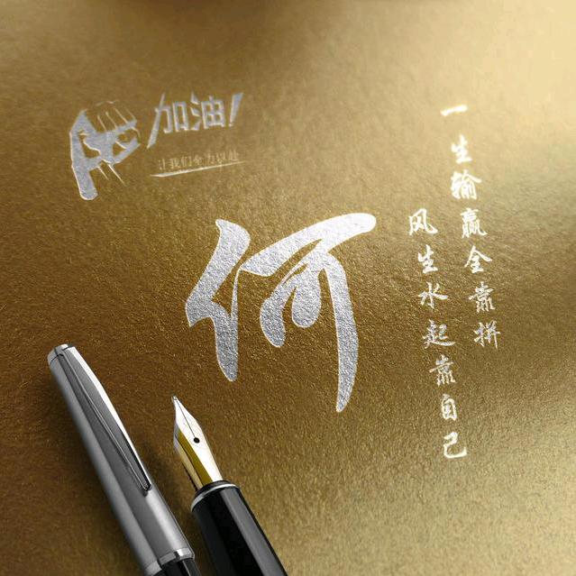 传统文化-何先生~