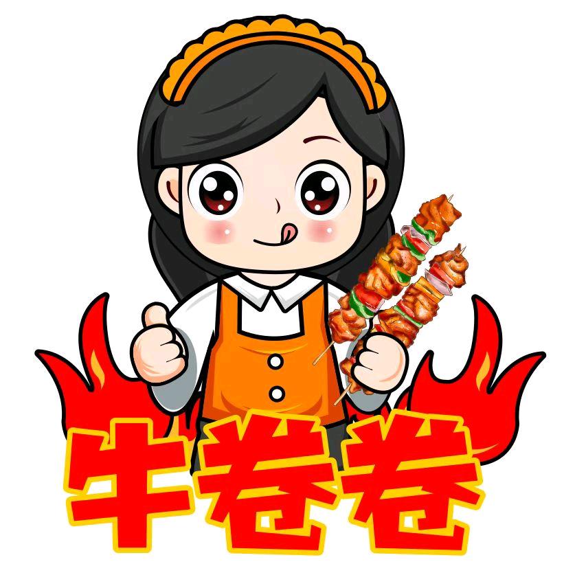 牛卷卷～串烧