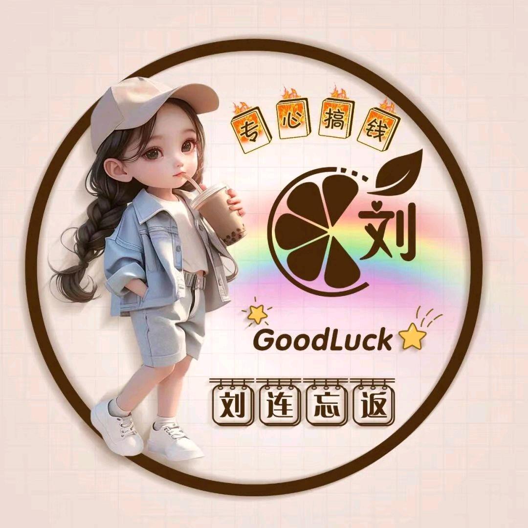 我姓刘把你留住