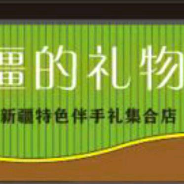 吐鲁番市高昌区疆礼行特产店（个体工商户）