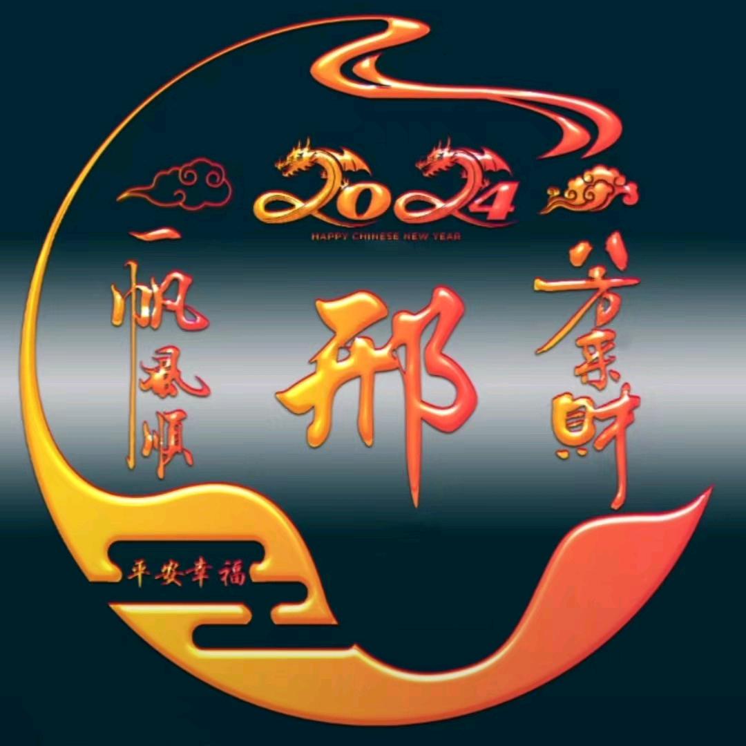 邢
