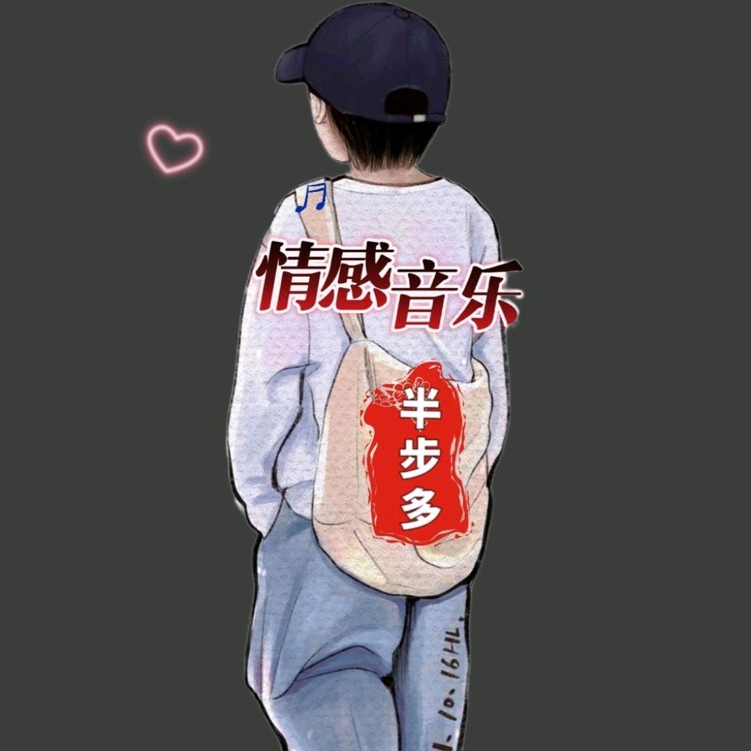 半步多·情感音乐