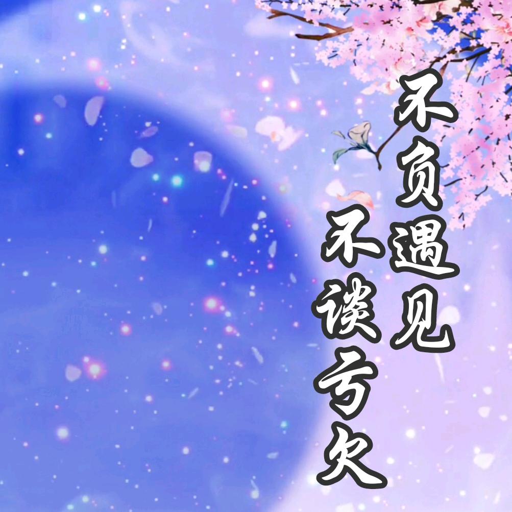 এ᭄不负遇见 ꦿ࿐