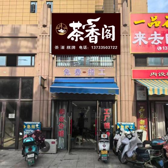 茶香阁茶叶批发零售