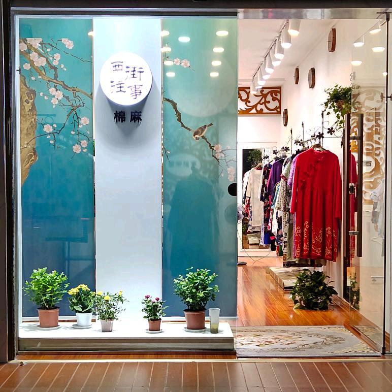 西街往事服饰店