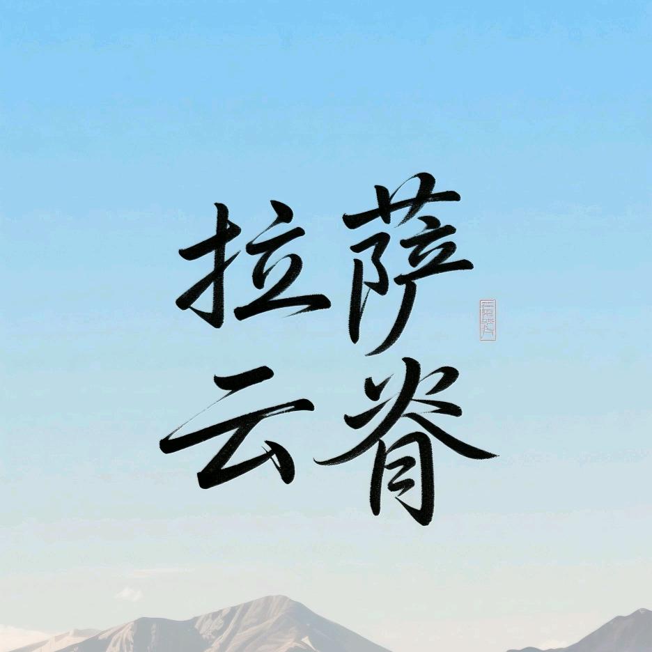 拉萨云脊运动损伤恢复