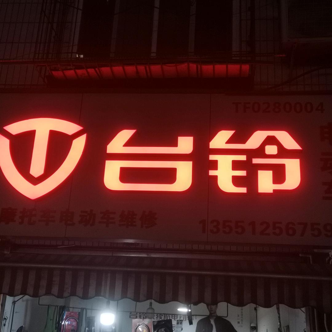 台铃电动车南丰店