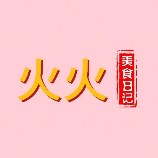 火火美食