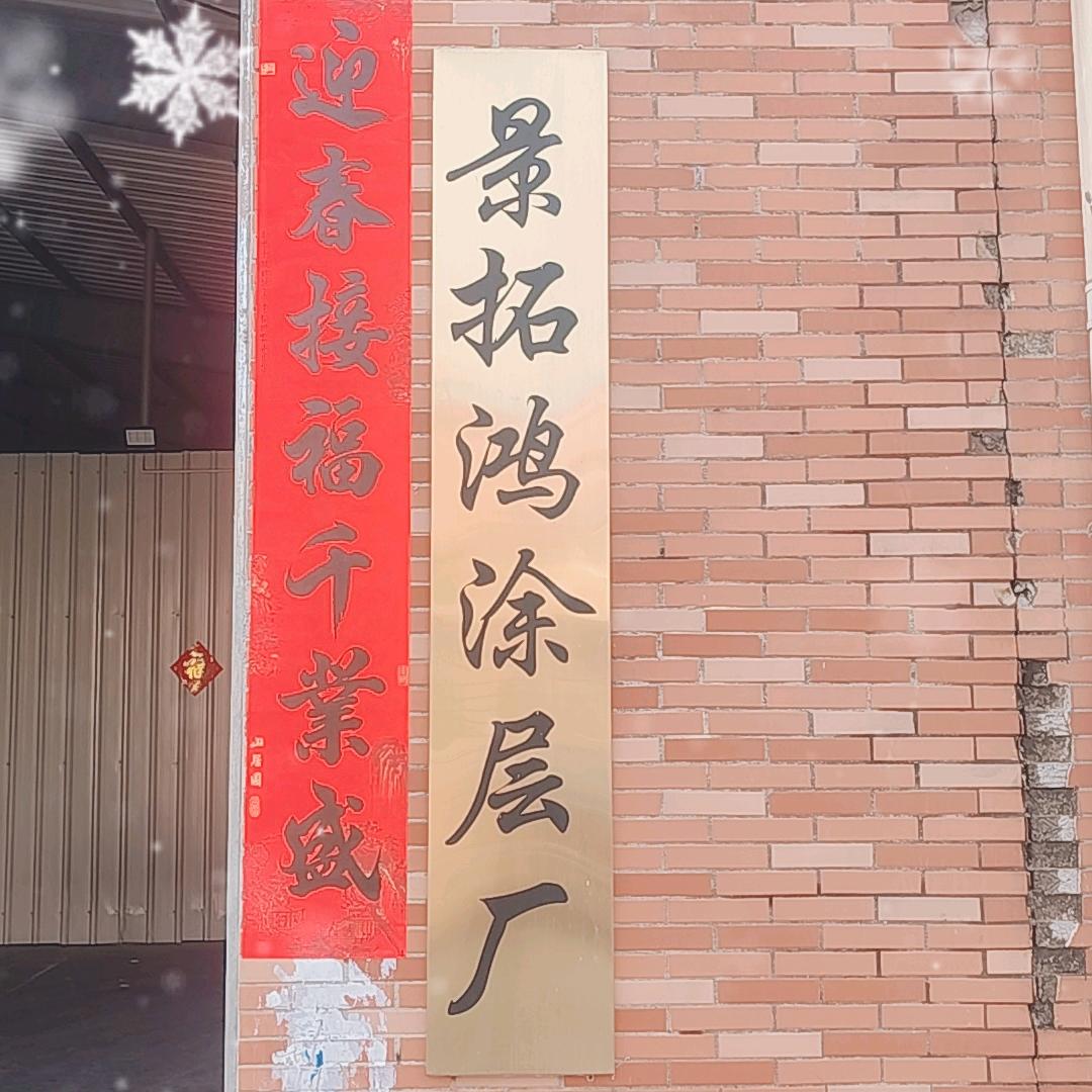 景拓鸿上胶厂