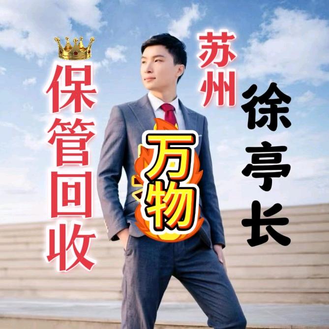 盛泽黄金回收保管·徐亭长