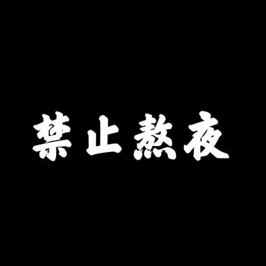 啊哦👀