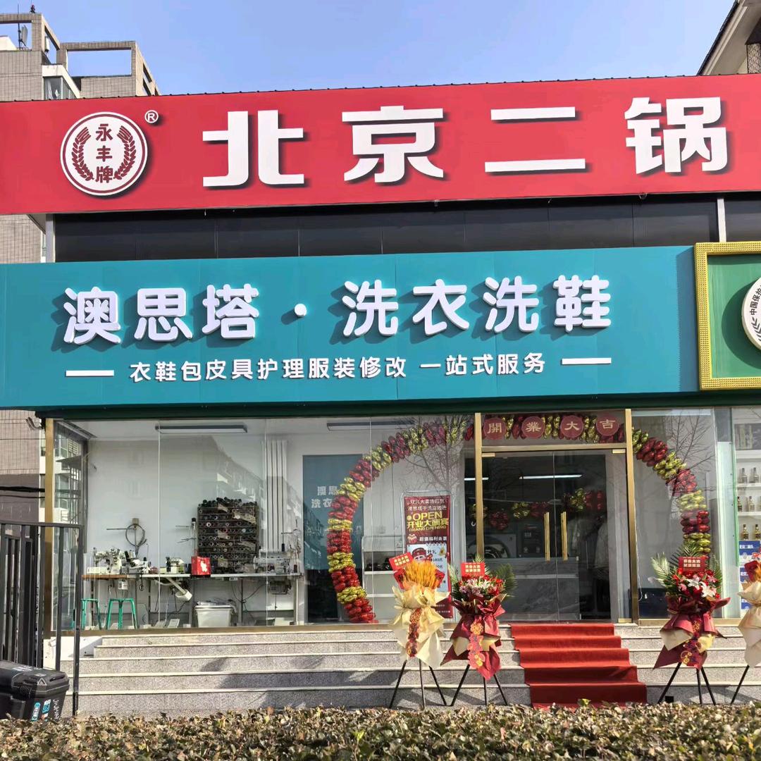 韦小宝洗护