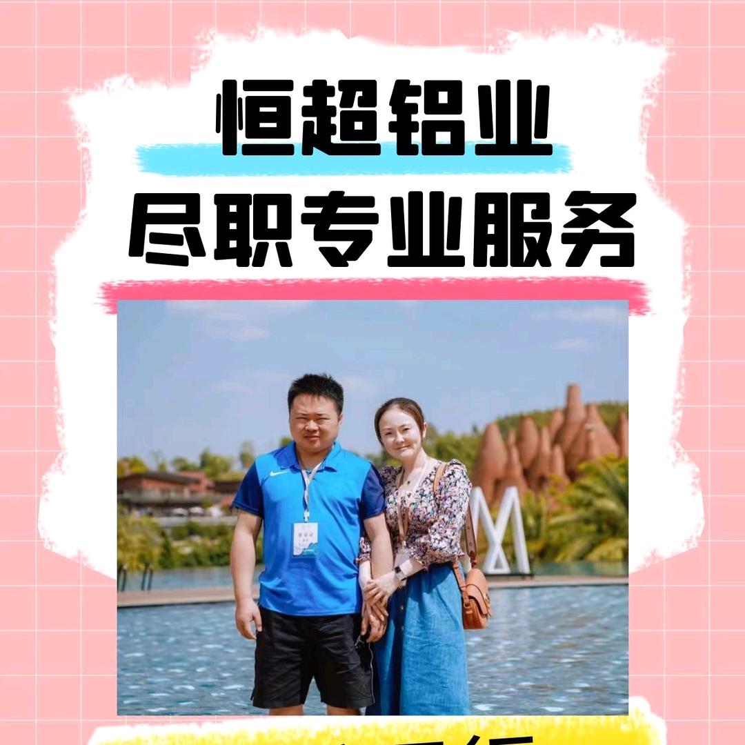 安宁恒超铝材
