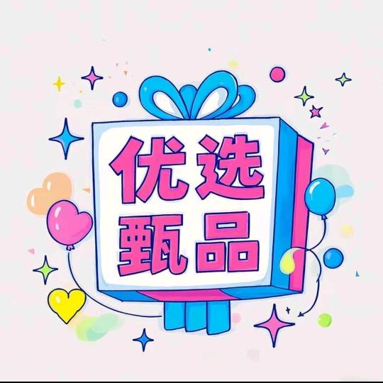 优选甄品🥕
