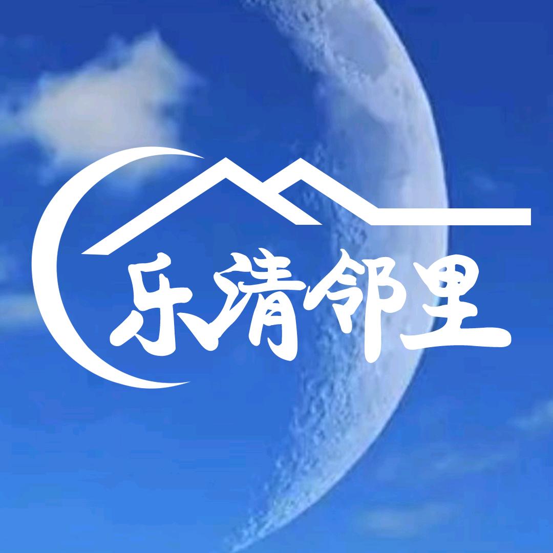 乐清邻里