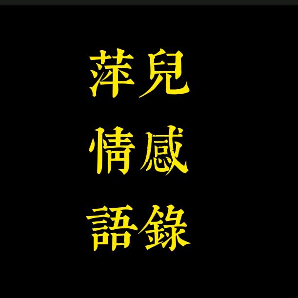 萍儿情感语录