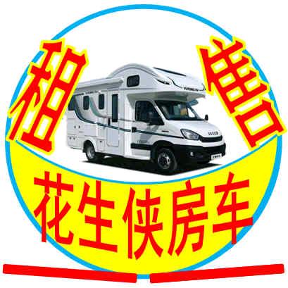 花生房车租，房车全国租，收，售，旅