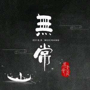 无 常
