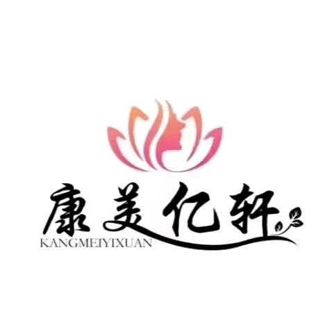 康美亿轩