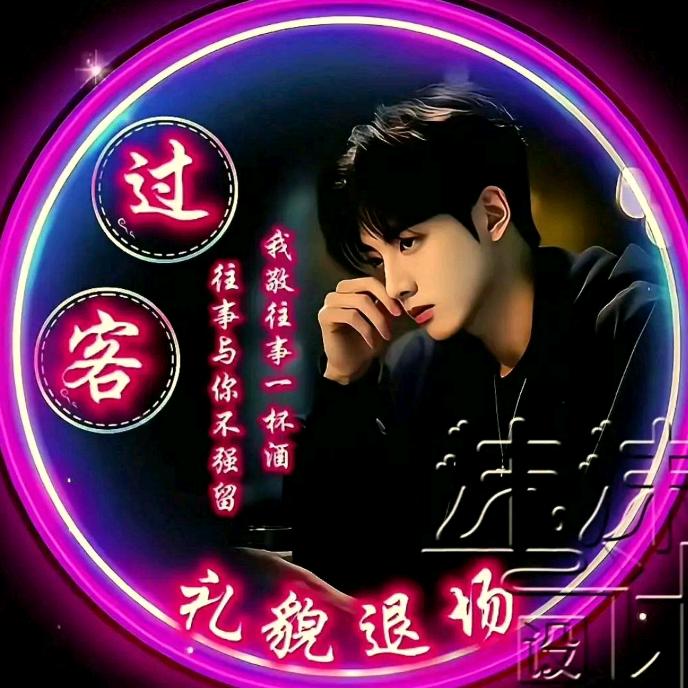 ✨️过✨️客✨️