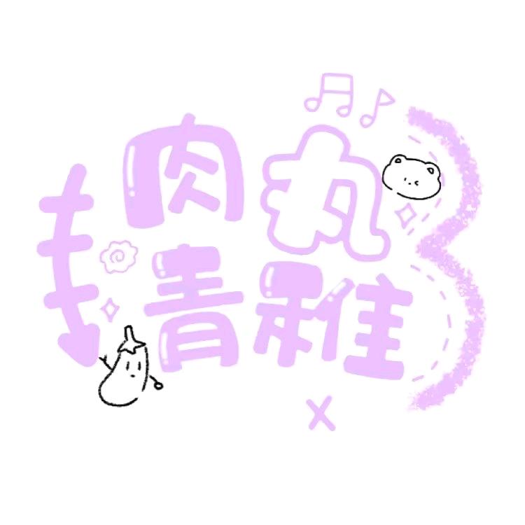 ·肉丸青稚💤