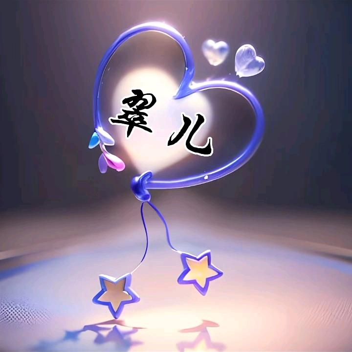 ꧁翠儿꧂