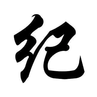 ji~玲
