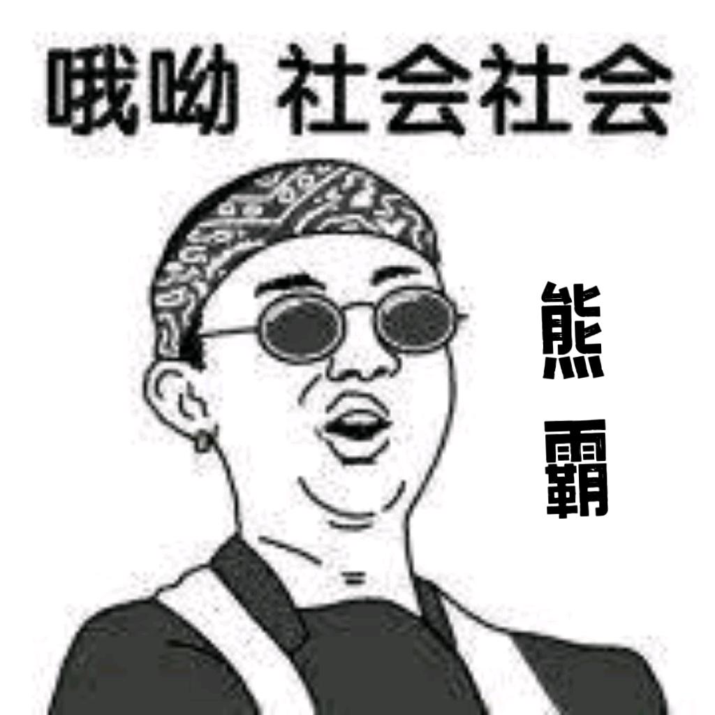 熊霸