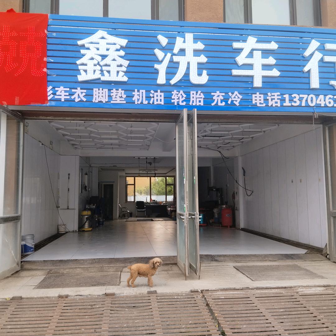 兢鑫洗车行