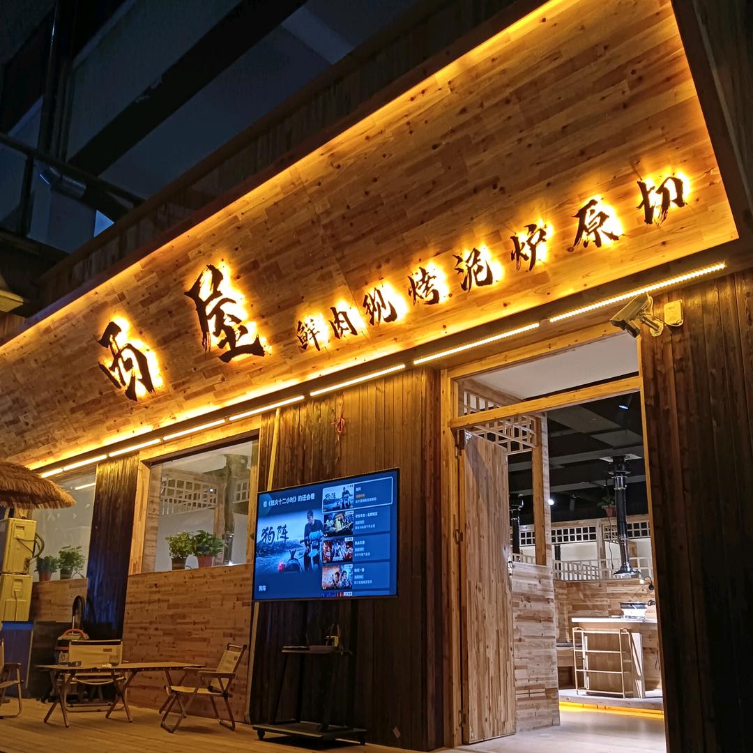 西屋烤肉