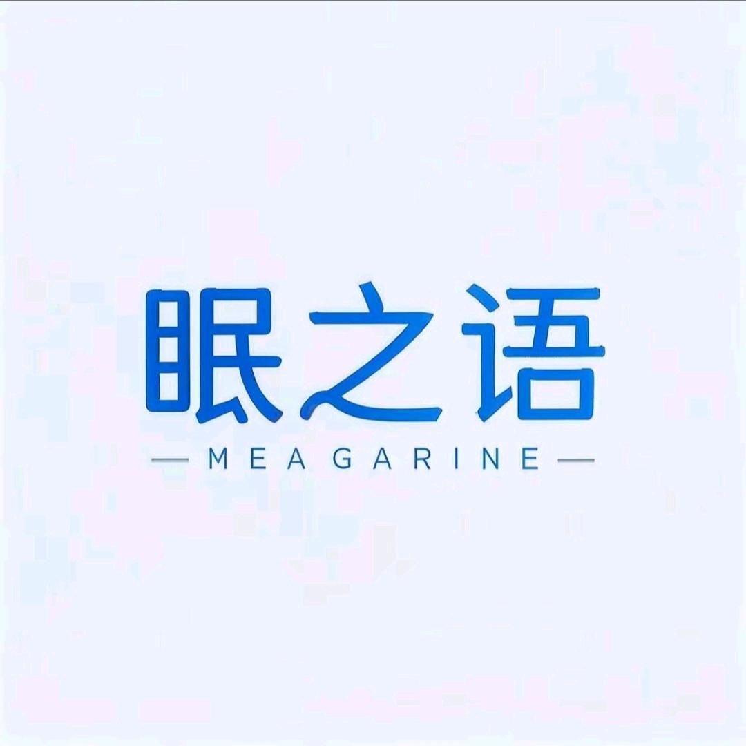 眠之语