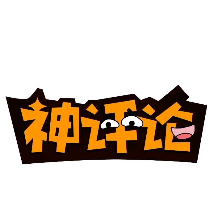 神评鉴定馆