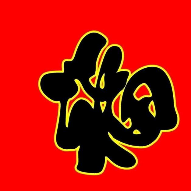 福到运到财神到（收徒）