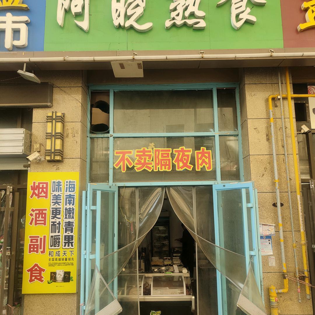 沛县阿晓熟食