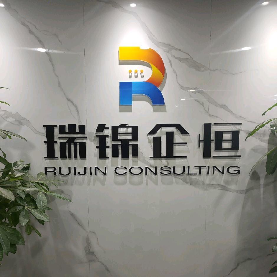 瑞锦企恒瑞瑞说资质