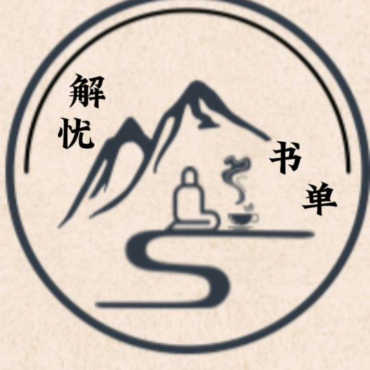 解忧书单