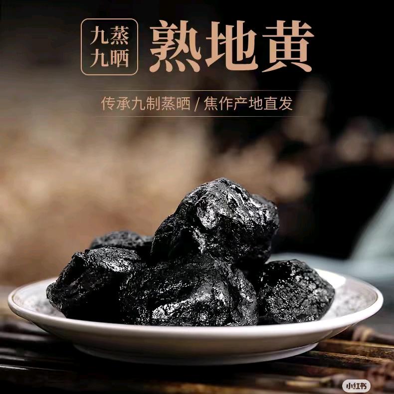 A焦作九蒸九晒熟地黄