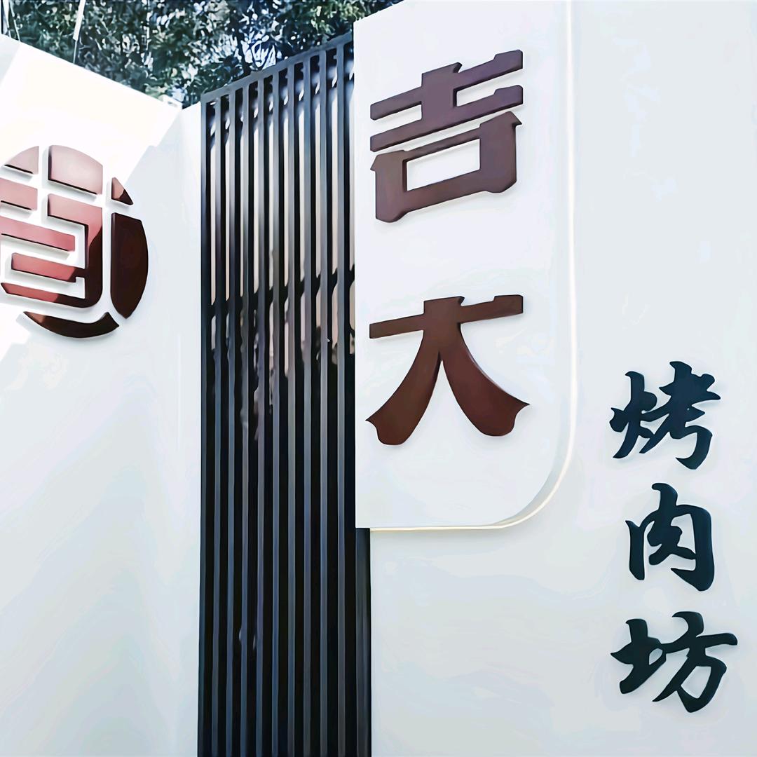 吉大烤肉坊~李爱妃