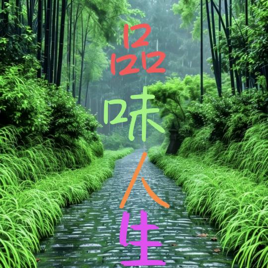 品味人生