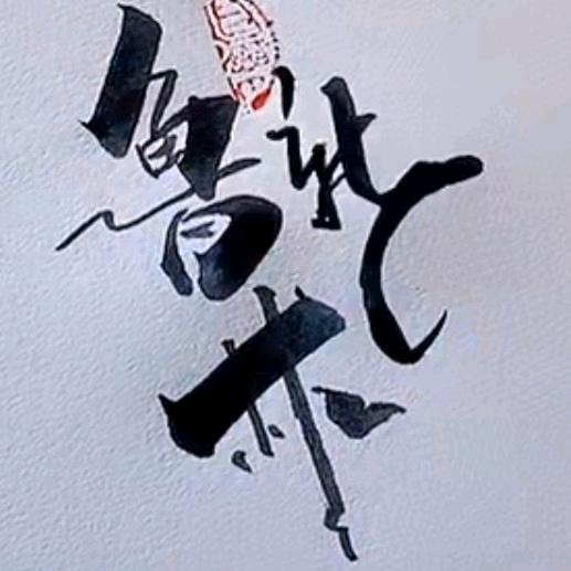 💮᭄ﻬ໊ۣ໌ۖꦿ阿利ృ༊💞