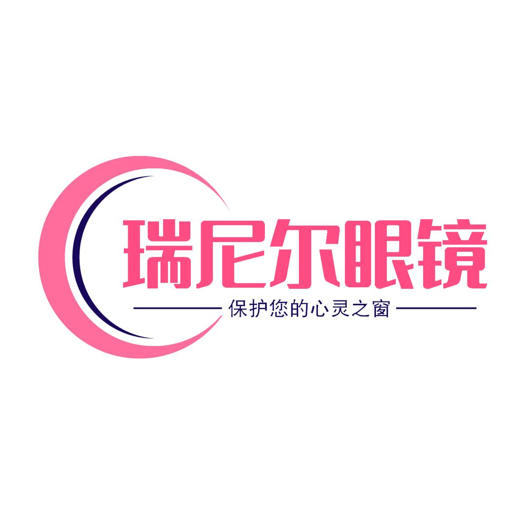 瑞尼尔眼镜