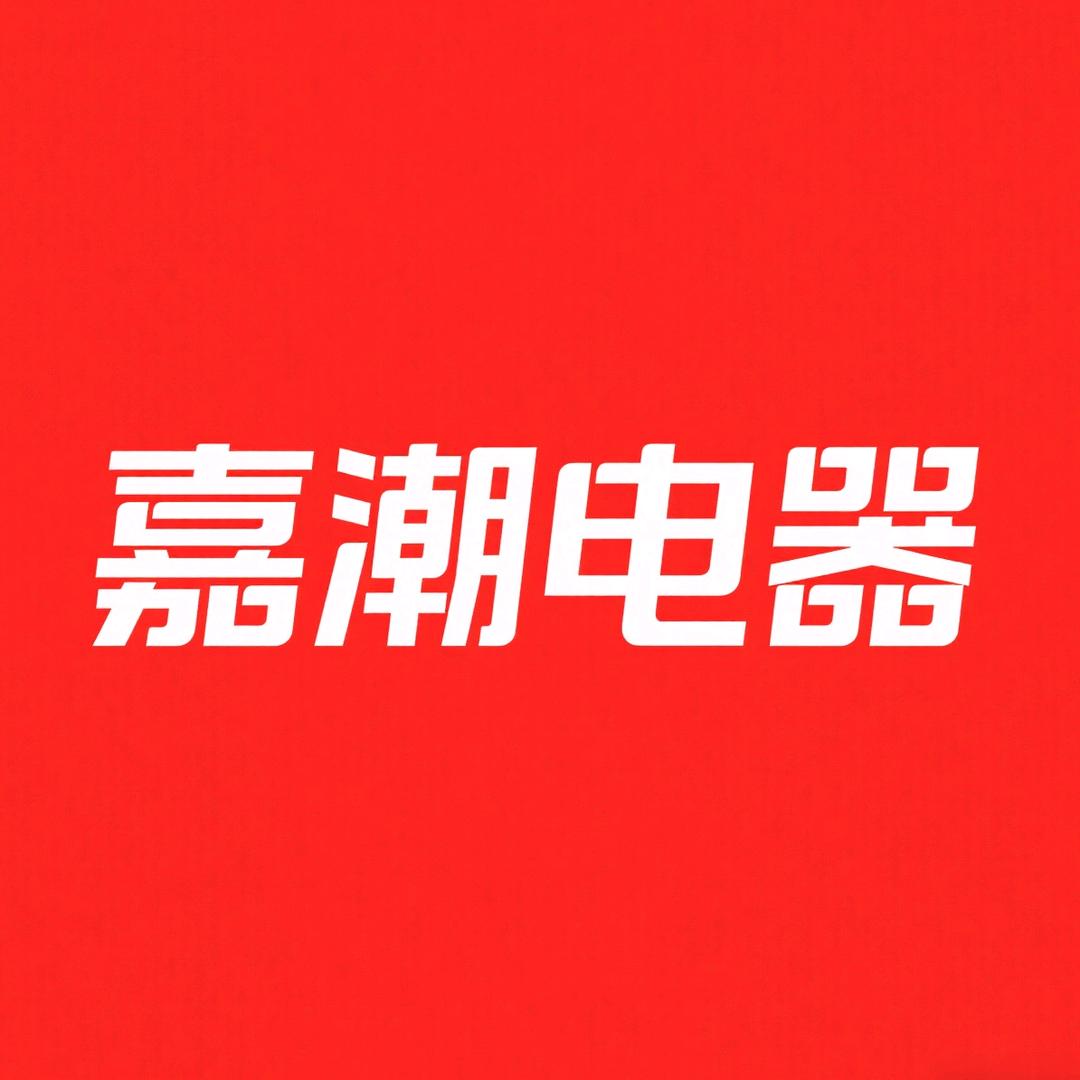 嘉潮电器专营店