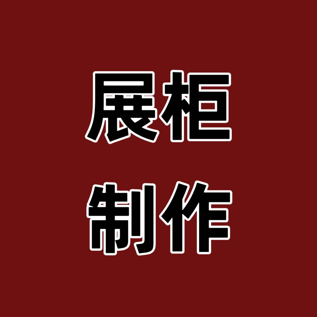 展柜展架（王哥）