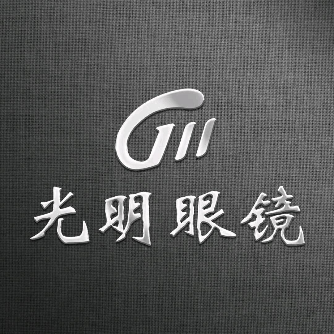 光明眼镜（杨金店）