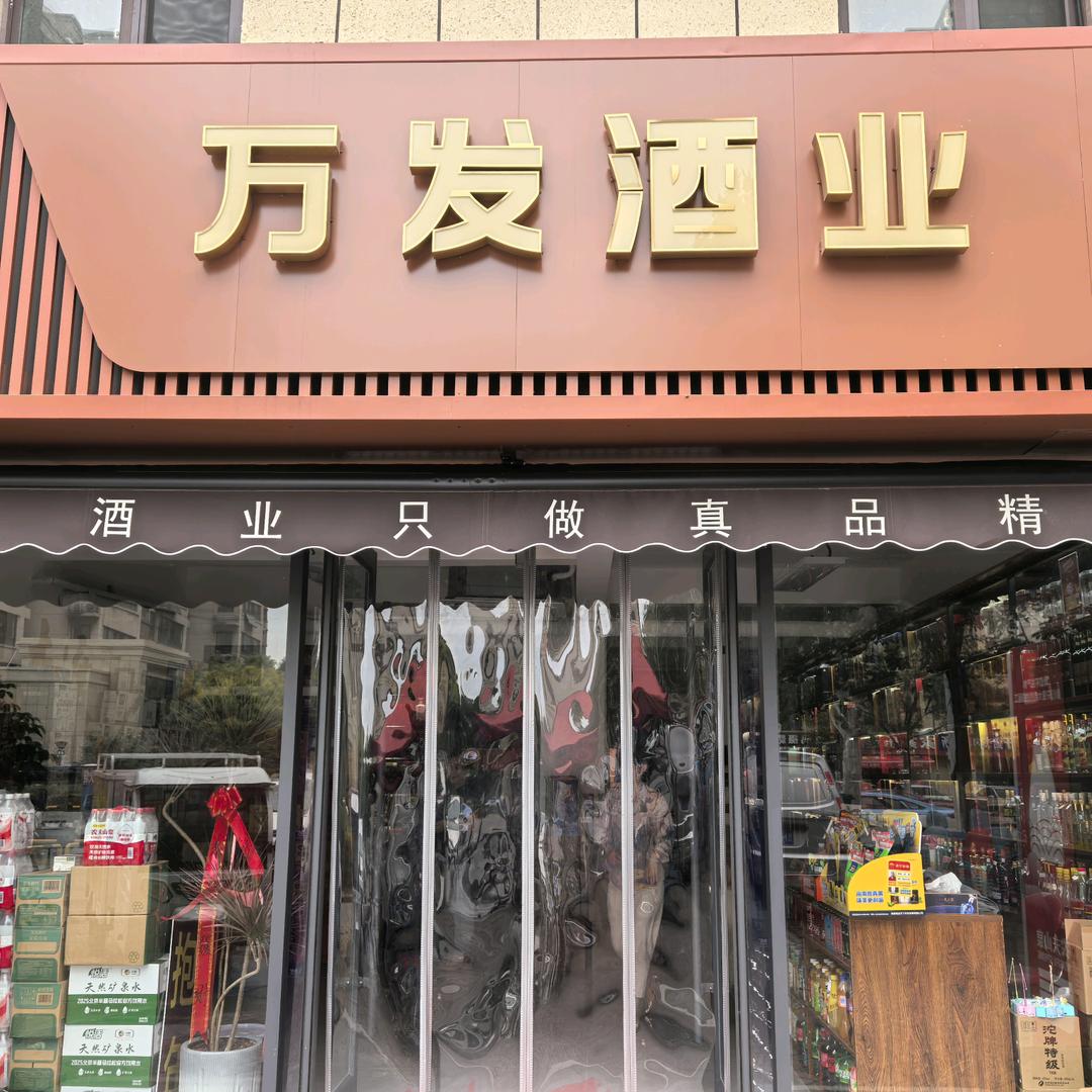 万发酒水行