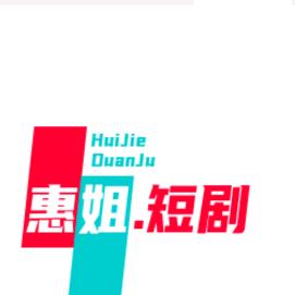 惠姐.短剧