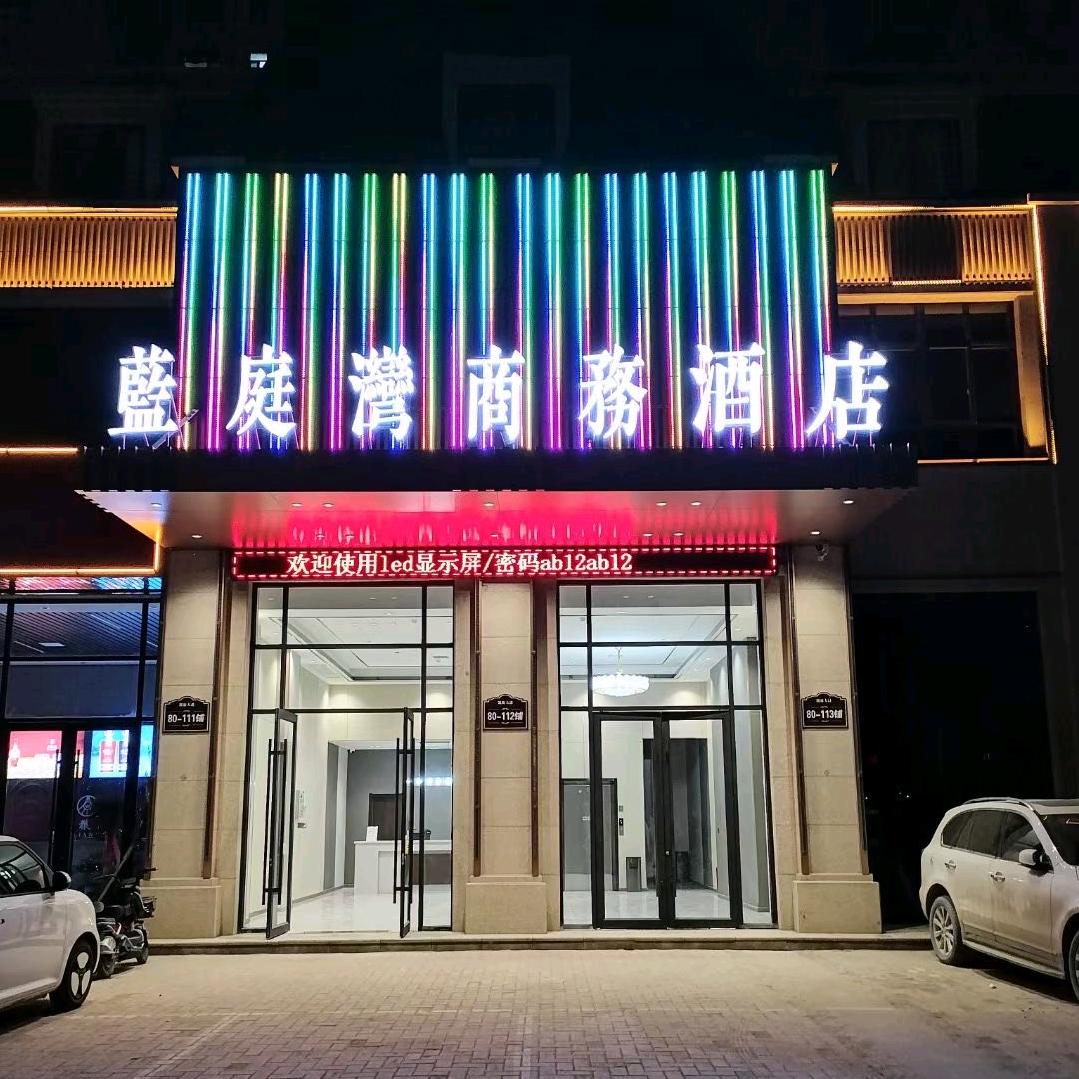 蓝庭湾商务酒店