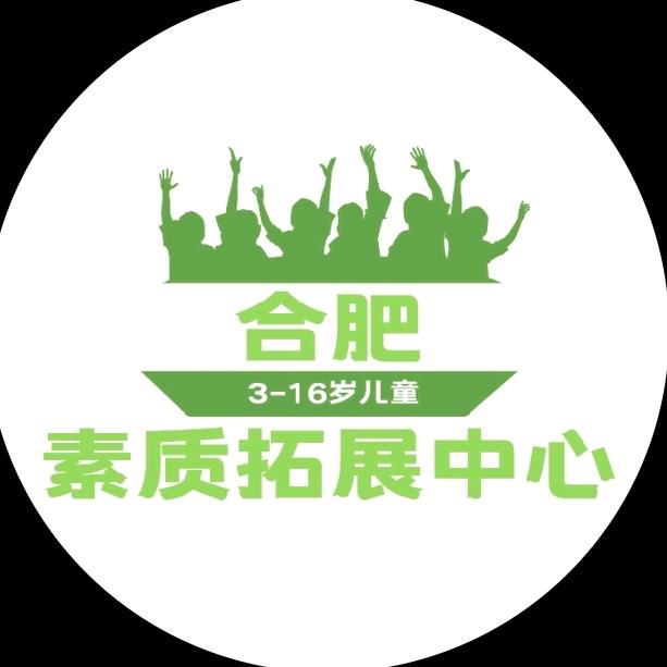 合肥素质拓展中心