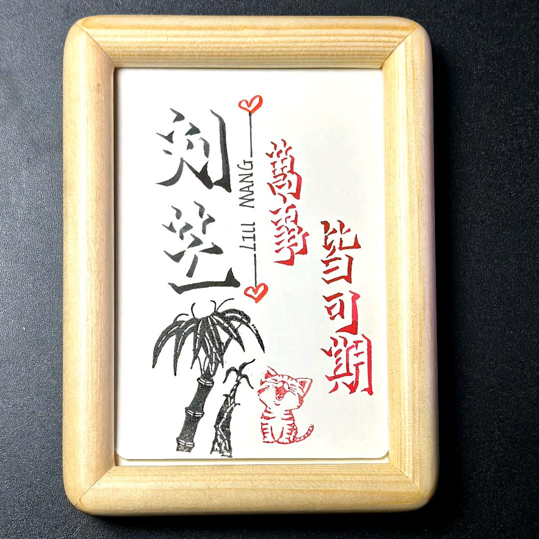 刘芒