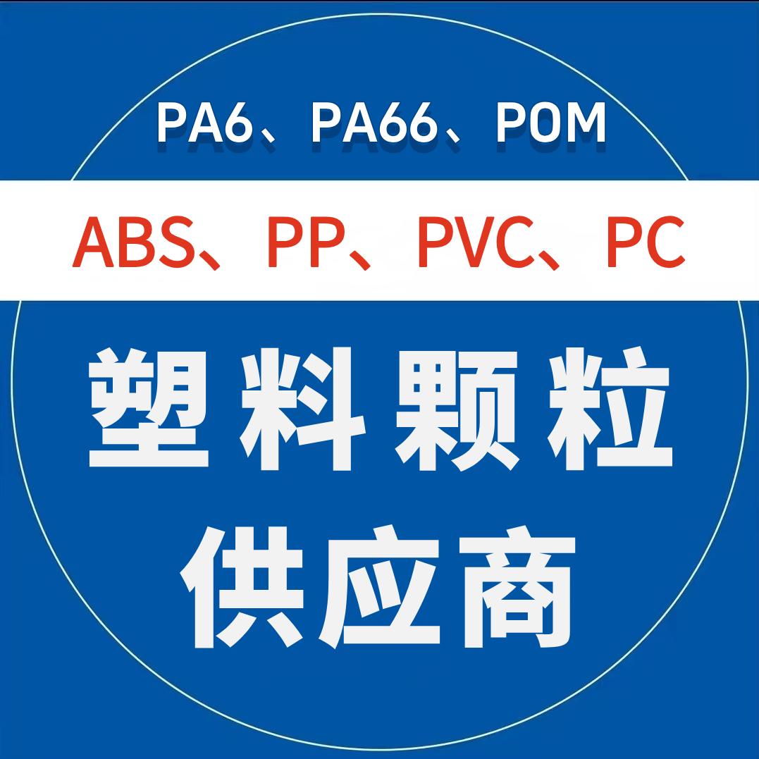 塑料供应商